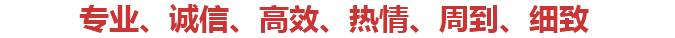 堅(jiān)持以專(zhuān)業(yè)、誠(chéng)信、高效、熱情、周到、細(xì)致的服務(wù)